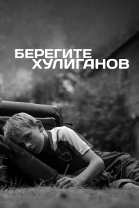 Берегите хулиганов