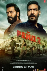 Рейд 2