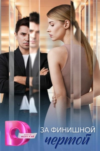 За финишной чертой
